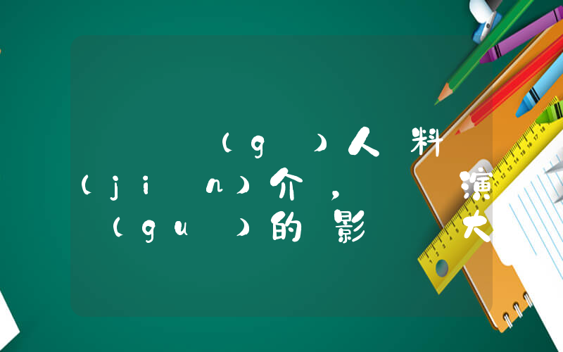蕭亞軒個(gè)人資料簡(jiǎn)介，蕭亞軒演過(guò)的電影電視劇大全插圖